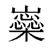 𡾚汉字