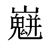 𡾛汉字