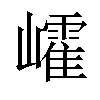 𡾜汉字