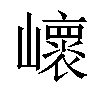 𡾝汉字