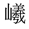 𡾞汉字