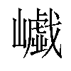 𡾟汉字