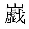 𡾠汉字