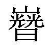 𡾡汉字