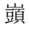 𡾣汉字