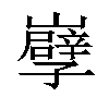 𡾤汉字