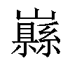 𡾥汉字