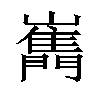 𡾧汉字