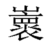 𡾨汉字