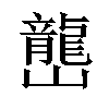 𡾩汉字