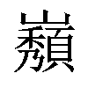 𡾫汉字