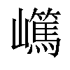 𡾬汉字