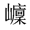 𡾭汉字