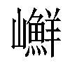 𡾮汉字