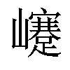 𡾰汉字