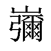 𡾱汉字