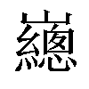 𡾳汉字