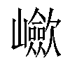 𡾴汉字