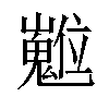 𡾵汉字