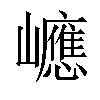 𡾶汉字