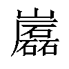 𡾷汉字