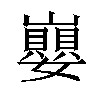 𡾸汉字