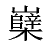 𡾹汉字