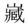 𡾻汉字