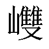 𡾼汉字