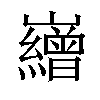 𡾽汉字