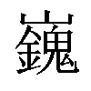 𡾾汉字