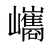 𡿀汉字