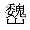 𡿁汉字