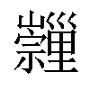 𡿂汉字