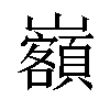 𡿃汉字