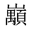 𡿅汉字