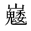 𡿆汉字