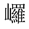 𡿇汉字