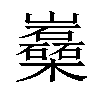 𡿈汉字