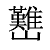 𡿊汉字