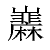 𡿌汉字