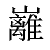 𡿎汉字