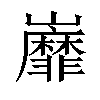 𡿐汉字