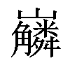 𡿑汉字