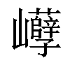 𡿒汉字