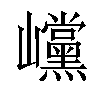 𡿓汉字