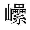 𡿔汉字