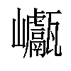 𡿕汉字