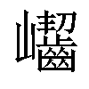 𡿖汉字