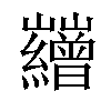 𡿘汉字